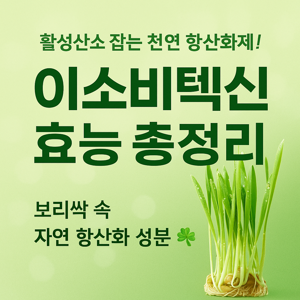 이소비텍신 효능 총정리