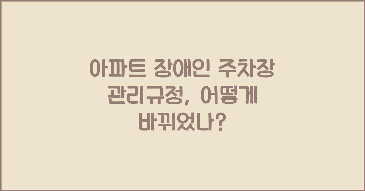 아파트 장애인 주차장 관리규정