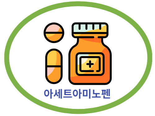 아세트아미노펜