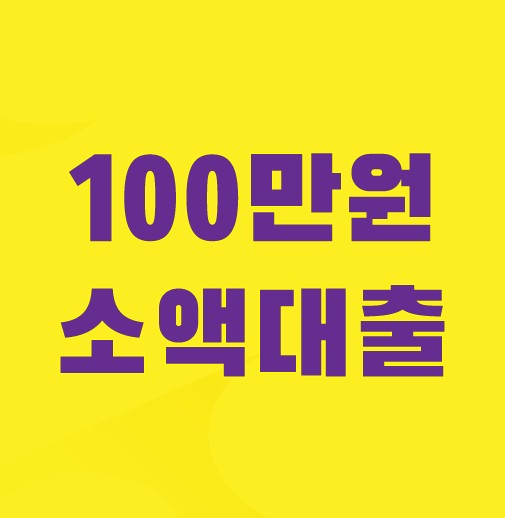 100만원-소액대출