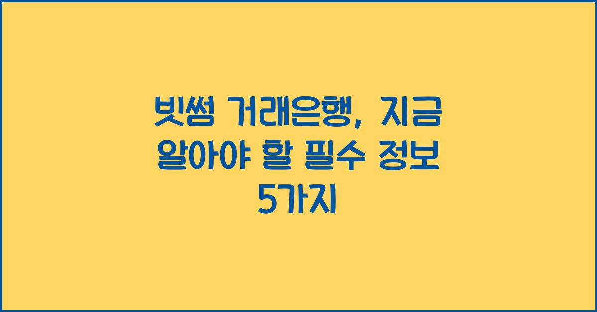 빗썸 거래은행