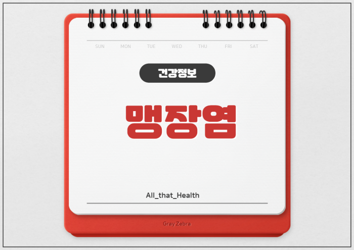 맹장염
