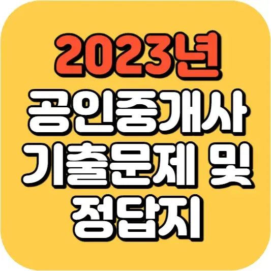 공인중개사 기출문제 및 정답지
