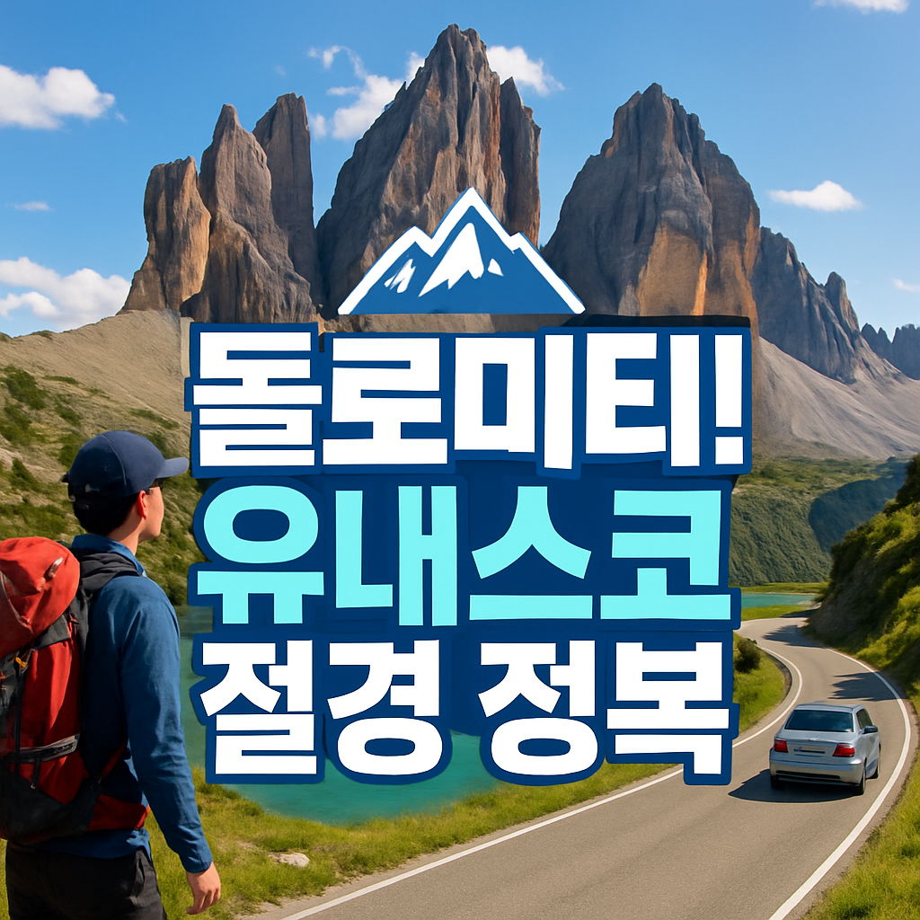 이탈리아 돌로미티: 하이킹부터 드라이브까지, 유네스코 절경 완벽 정복 가이드