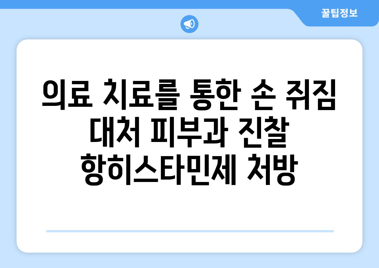 의료 치료를 통한 손 쥐짐 대처 피부과 진찰 항히스타민제 처방