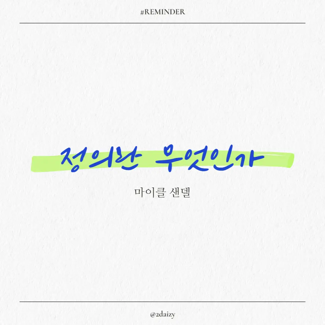 마이클 샌델의 정의랑 무엇인가