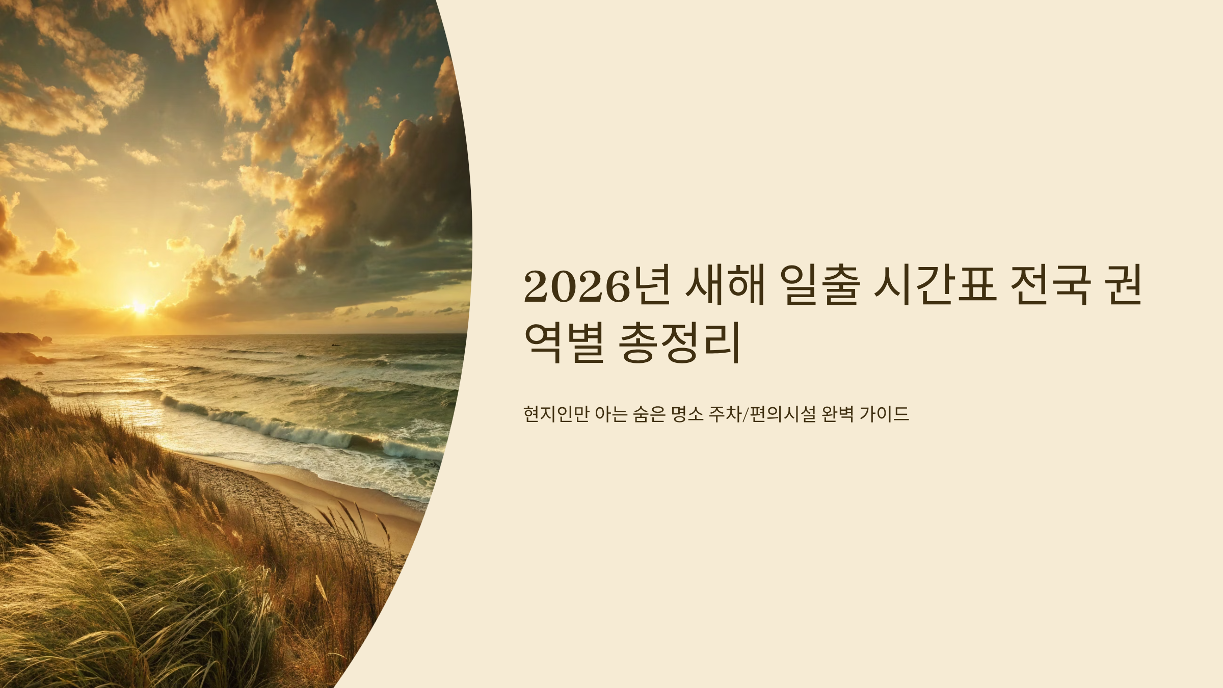 일출 시간표 알아보기-새해 명소 일출시간