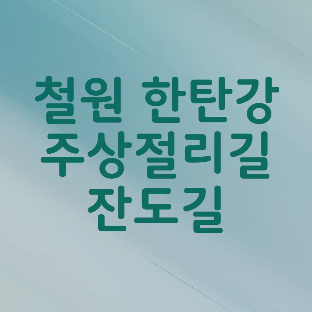 철원 한탄강 주상절리길 잔도길