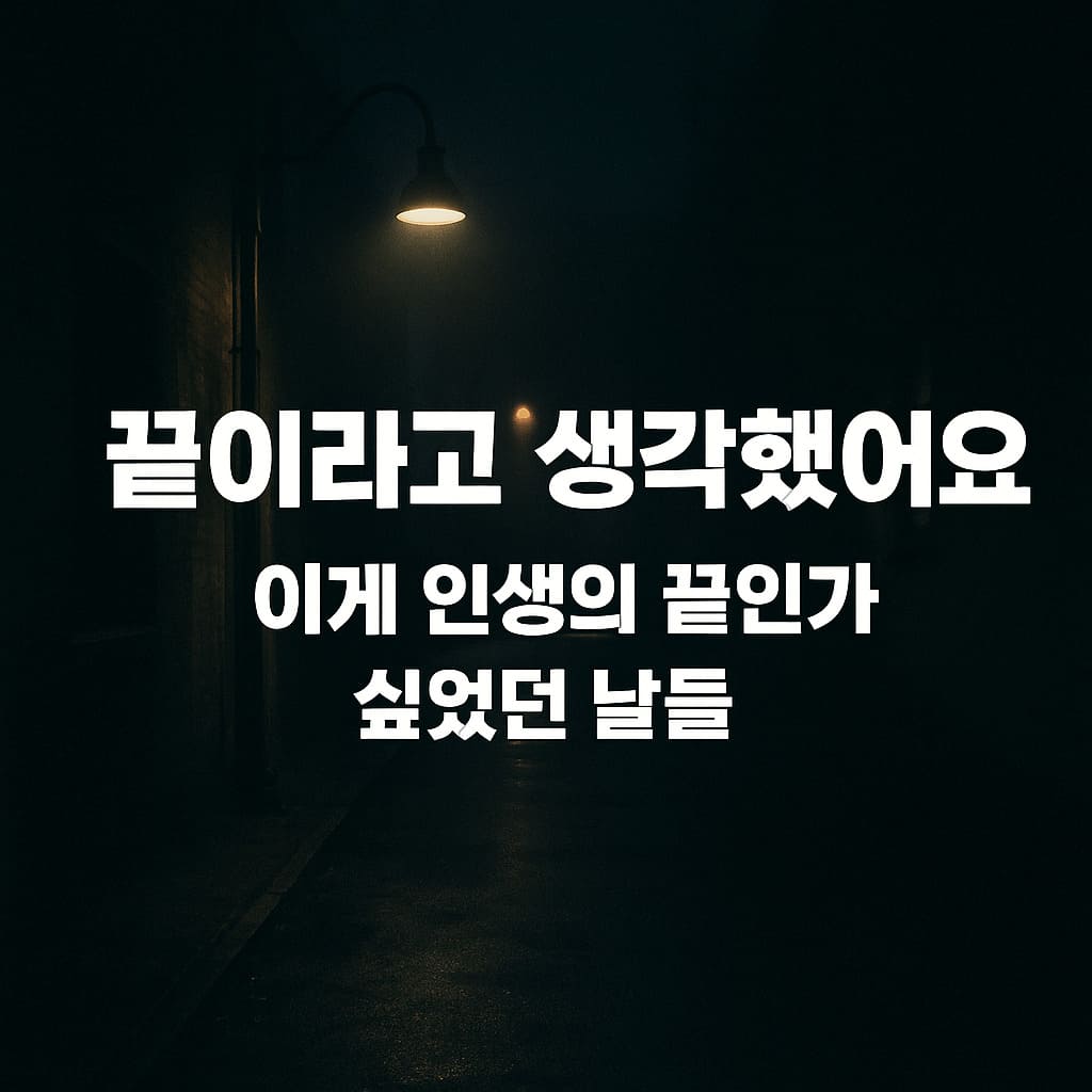 끝이라 생각했던 날들을 표현한 일러스트 사진