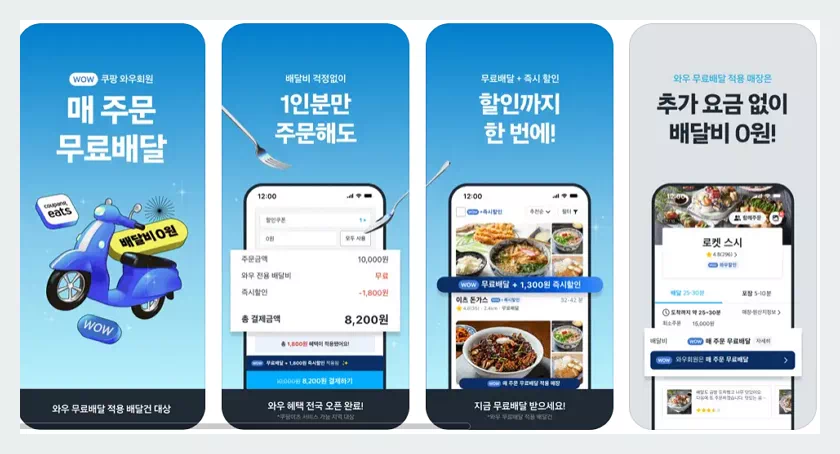 쿠팡이츠 무료배달