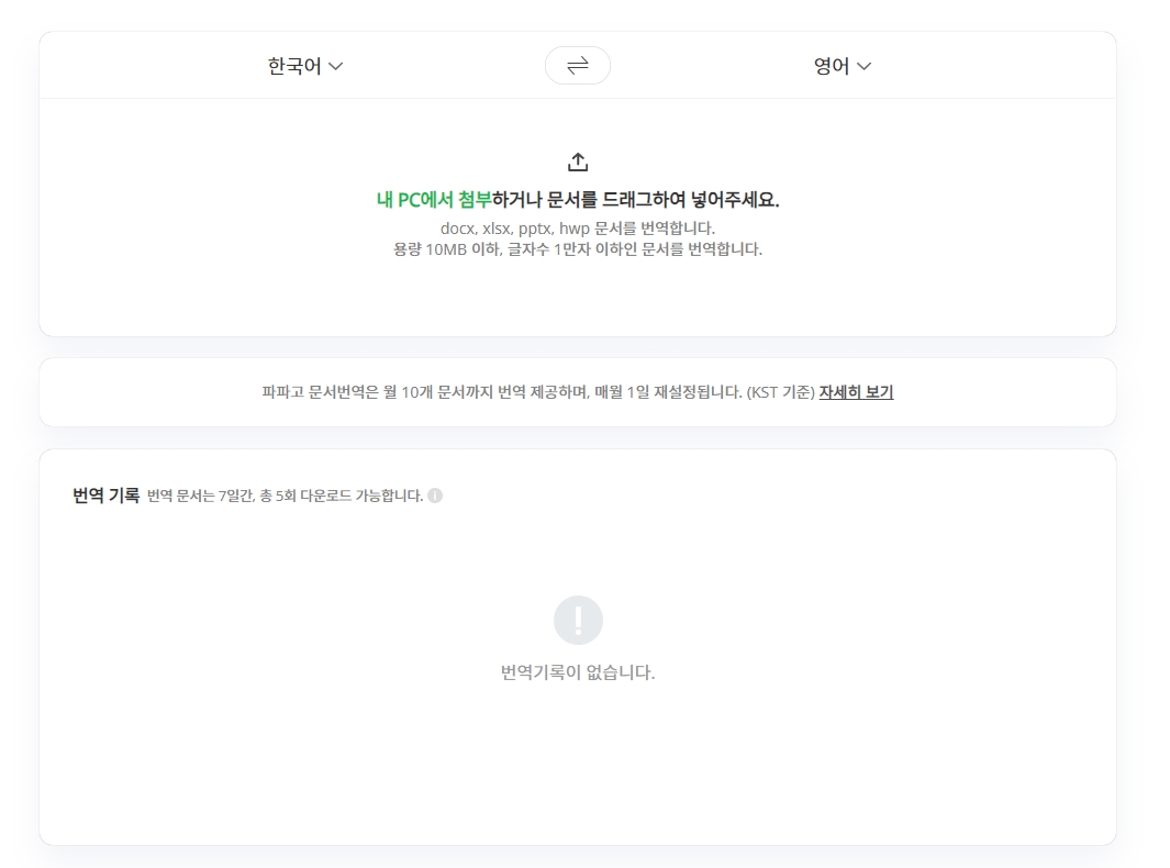 파파고 문서 번역 기능 및 제한 사항 안내
