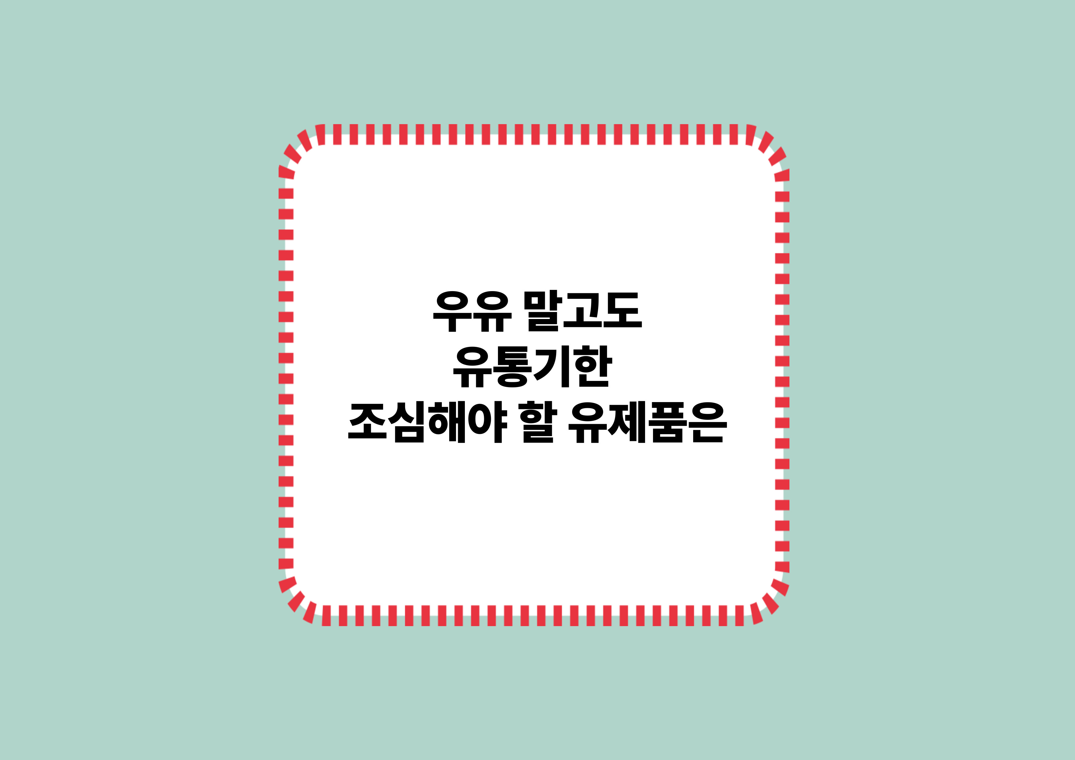 우유 말고도 유통기한 조심해야 할 유제품은