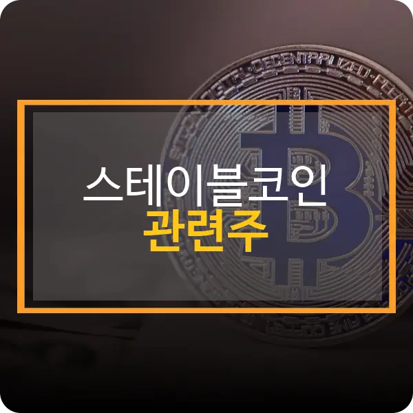 스테이블 코인 관련주