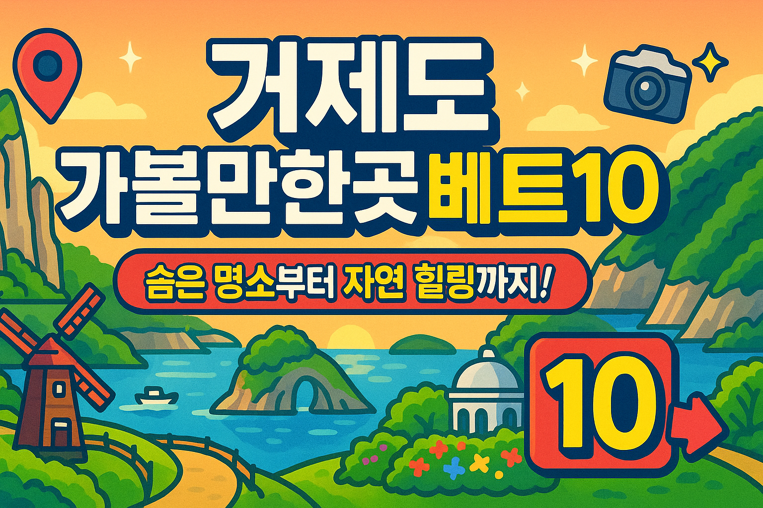 거제도 가볼만한곳 베스트10
