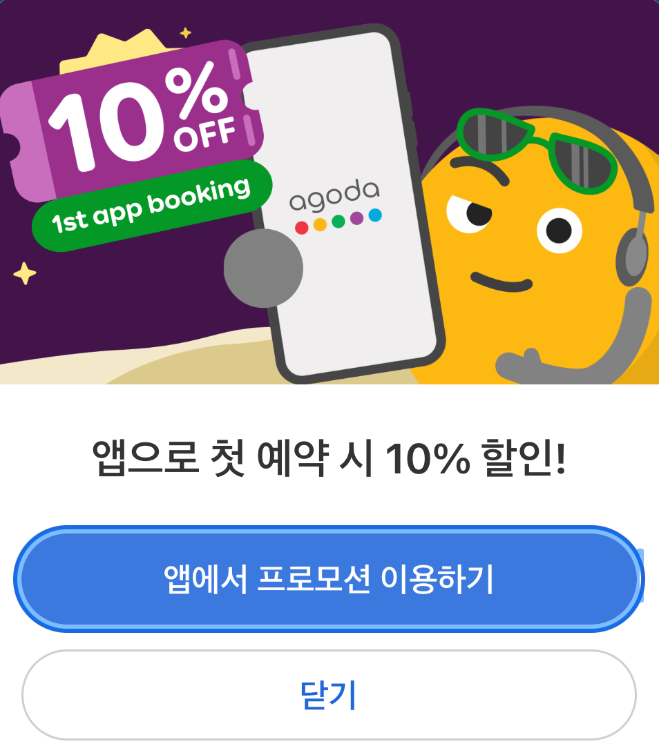 아고다 10월 할인코드 다운로드 적용 할인방법