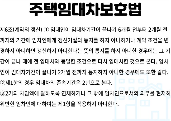 주택임대차보호법6조