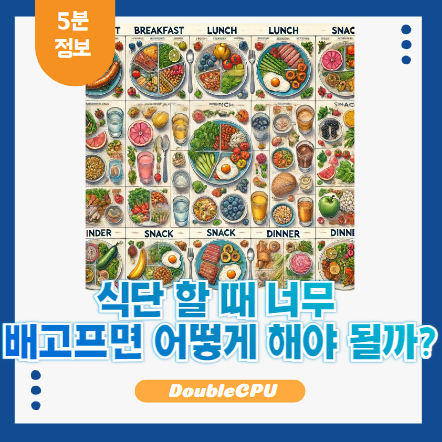 식단 후 배고픔