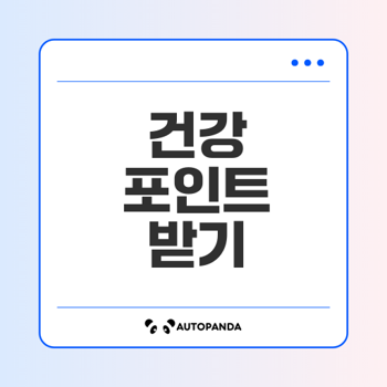 건강 포인트 받기