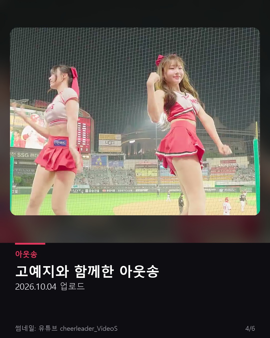 신서윤 고예지 치어리더 아웃송 직캠 썸네일
