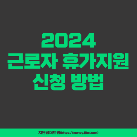 2024 근로자 휴가지원 신청방법