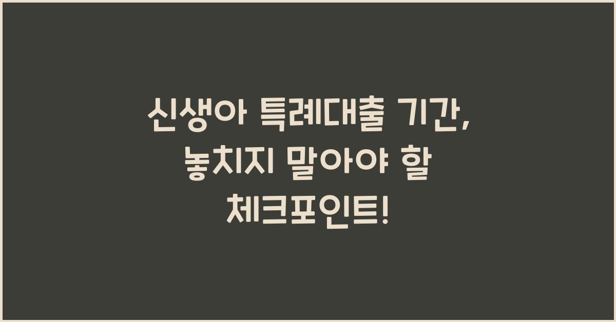 신생아 특례대출 기간