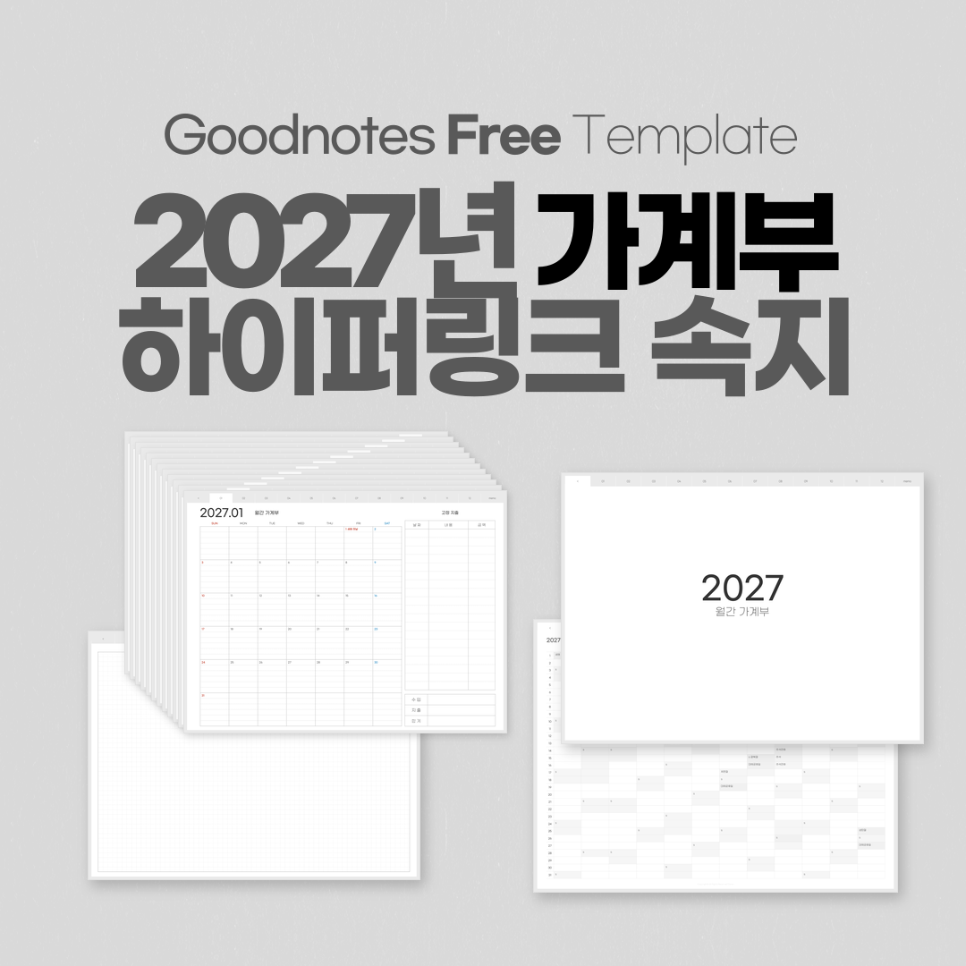 굿노트 2027년 가계부 하이퍼링크 속지 무료 템플릿 대표 이미지