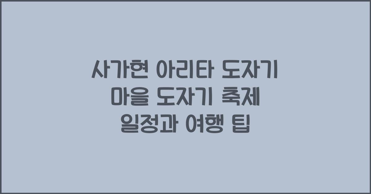 사가현 아리타 도자기 마을 도자기 축제 일정