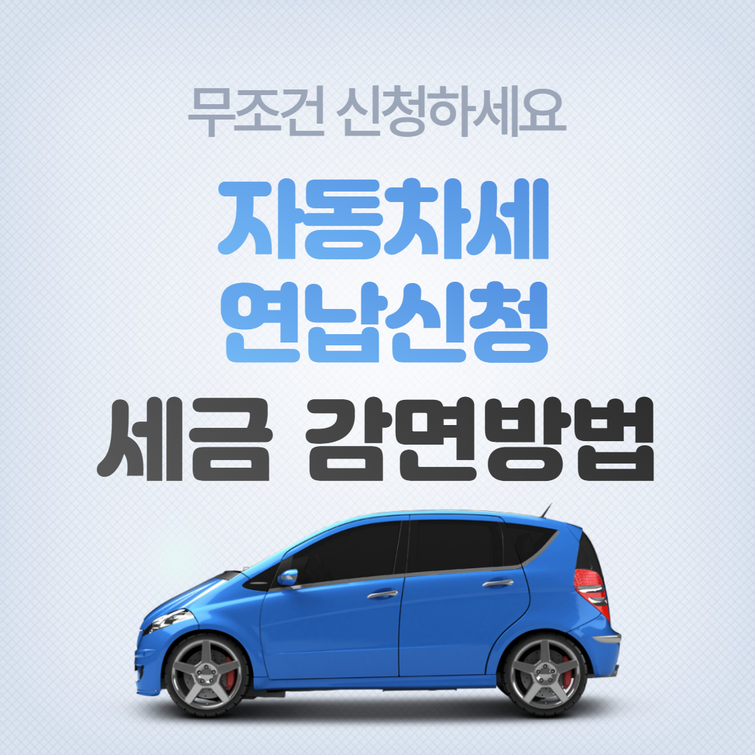자동차세 연납신청 세금 감면방법