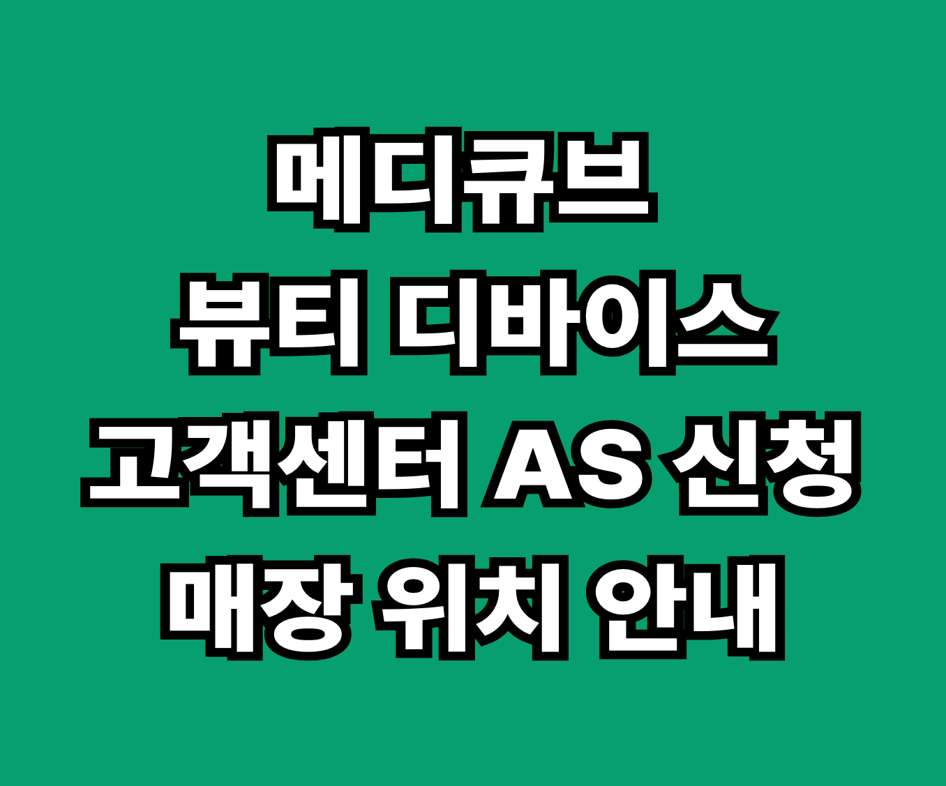 메디큐브 뷰티 디바이스 고객센터 AS 썸네일