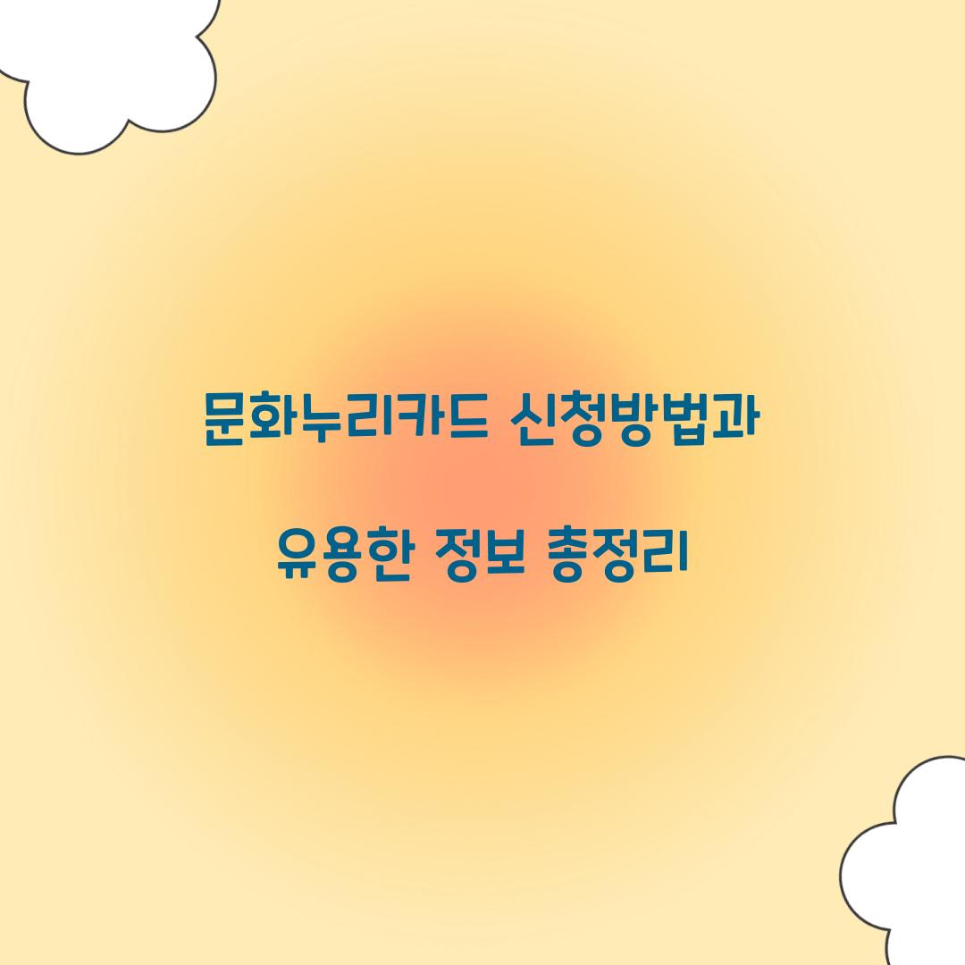 문화누리카드 신청방법
