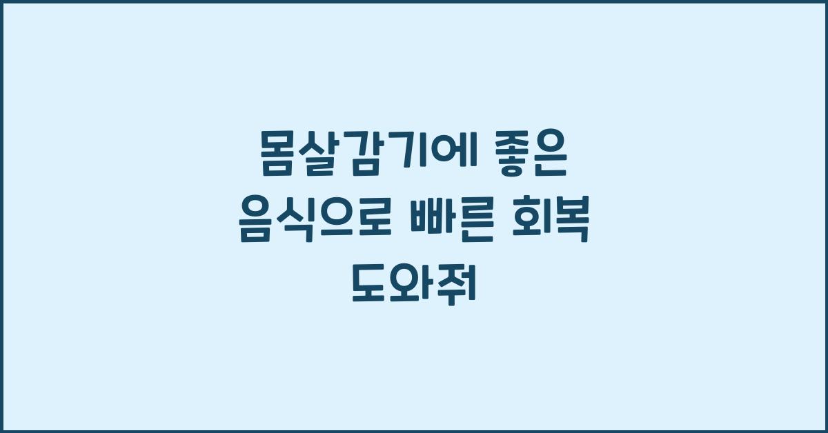 몸살감기에 좋은 음식