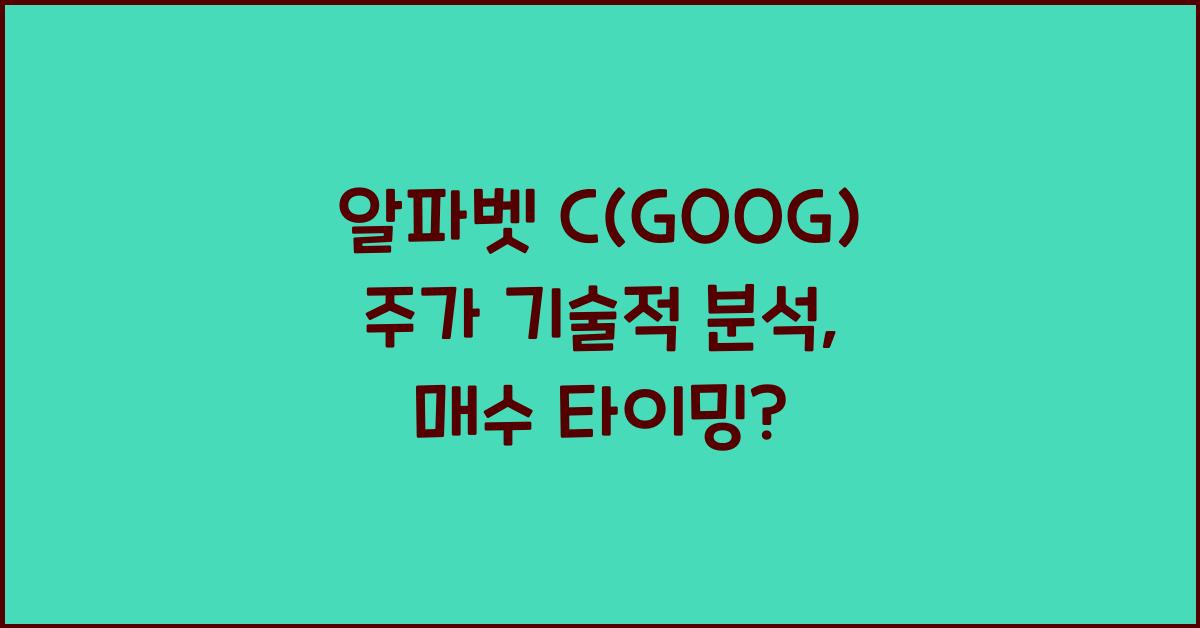 알파벳 C(GOOG) 주가 기술적 분석