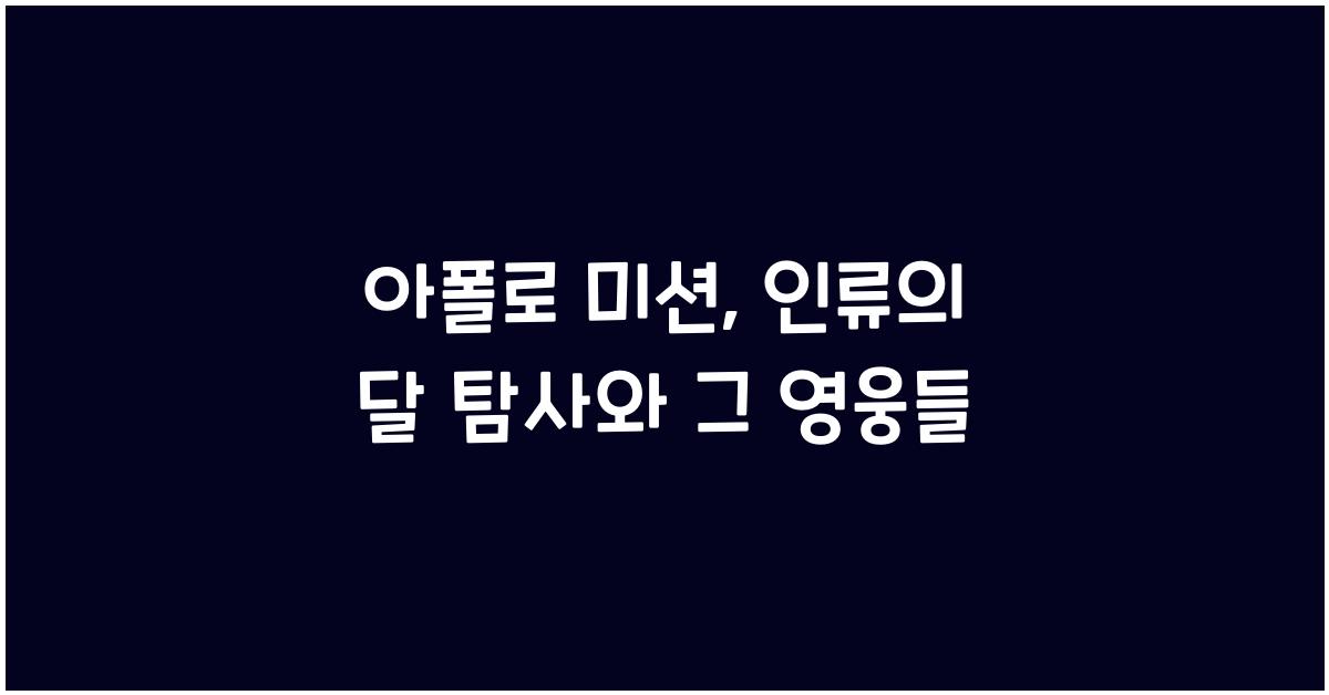 아폴로 미션
