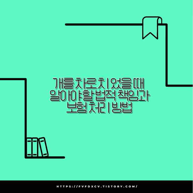 개를 차로 치 었을 때 알아야 할 법적 책임과 보험 처리 방법