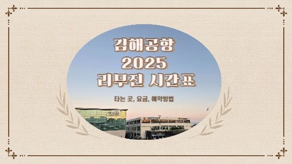 김해공항-리무진-버스-시간표