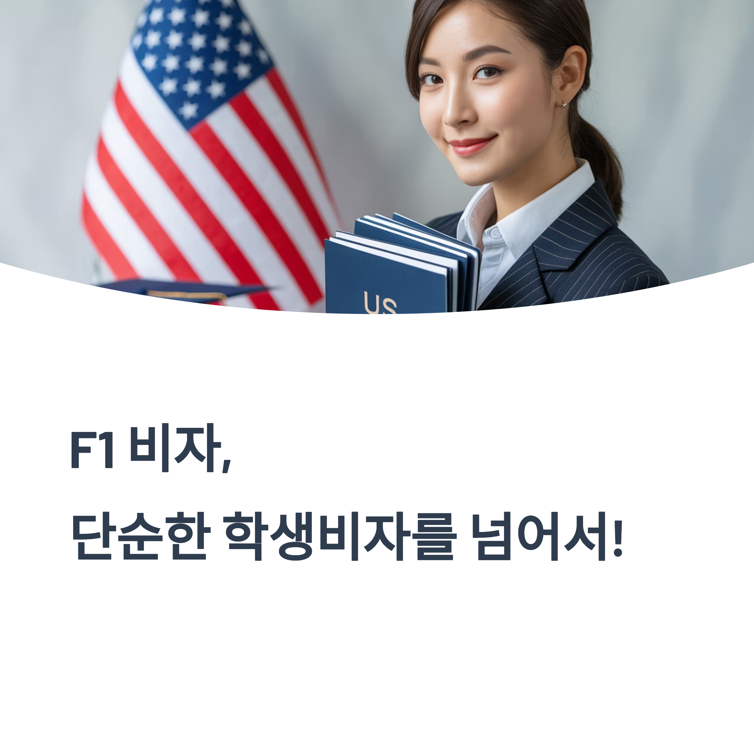 F1 비자의 숨겨진 꿀혜택? OPT 신청부터 취업까지