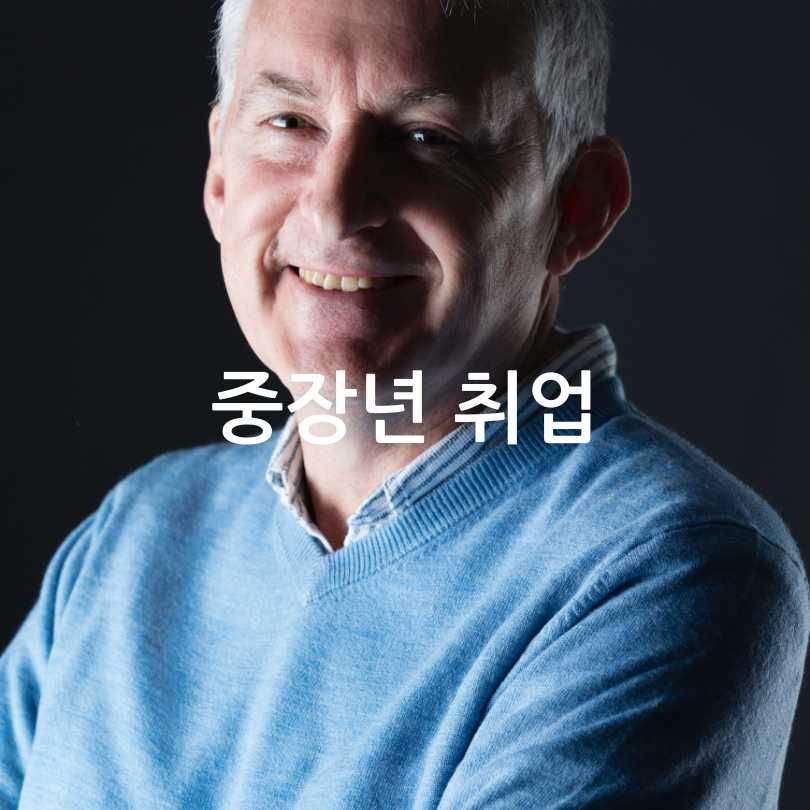  4050 중장년을 위한 일자리 박람회 