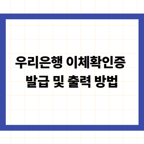 우리은행 이체확인증 발급 및 출력 방법