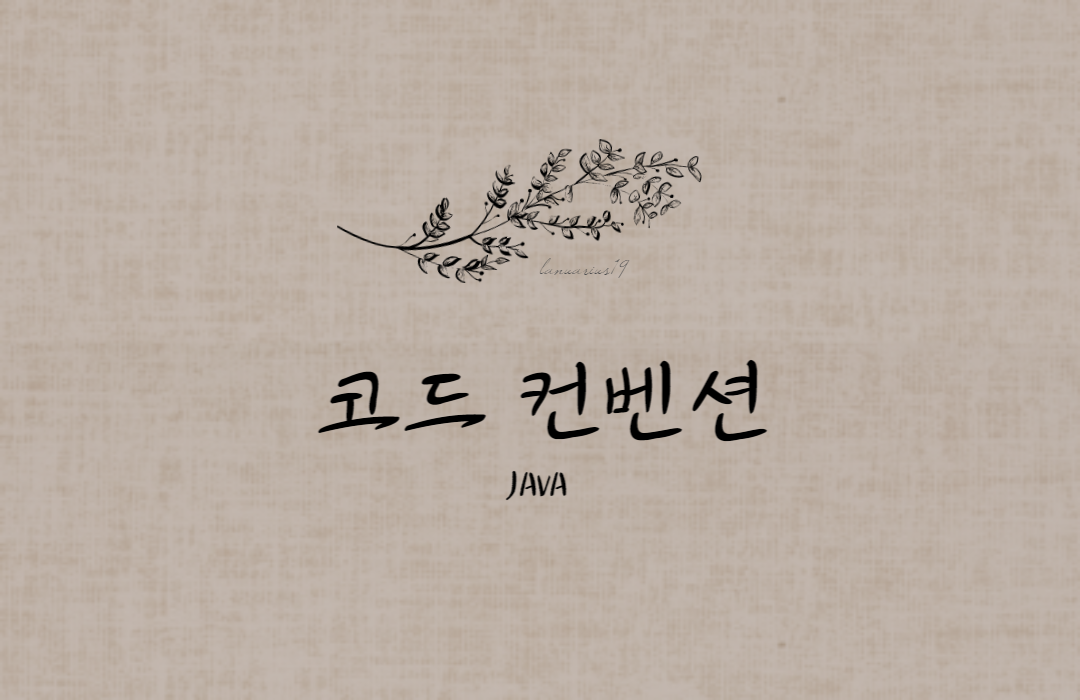 JAVA 코드 컨벤션