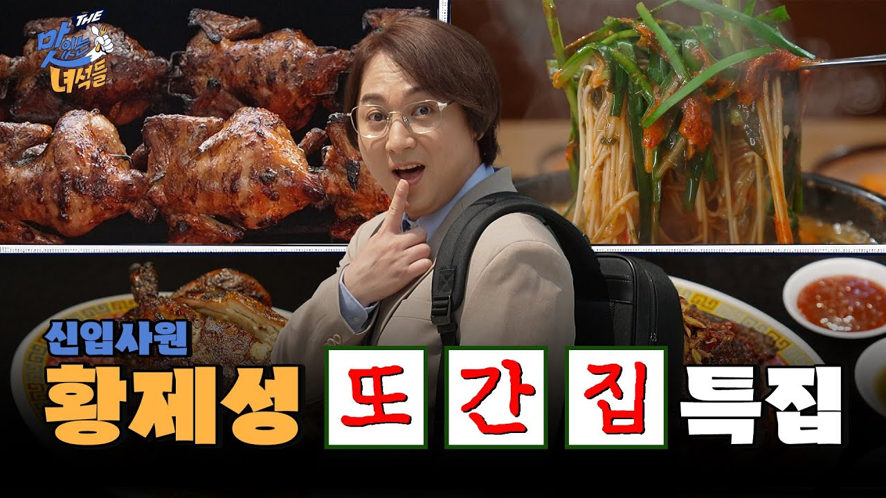 황제성의 또간집 특집