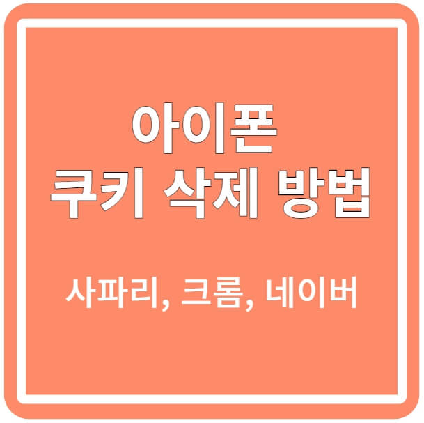 아이폰_쿠키_삭제_방법