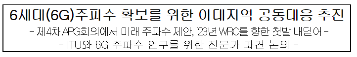 6세대(6G)주파수 확보를 위한 아태지역 공동대응 추진