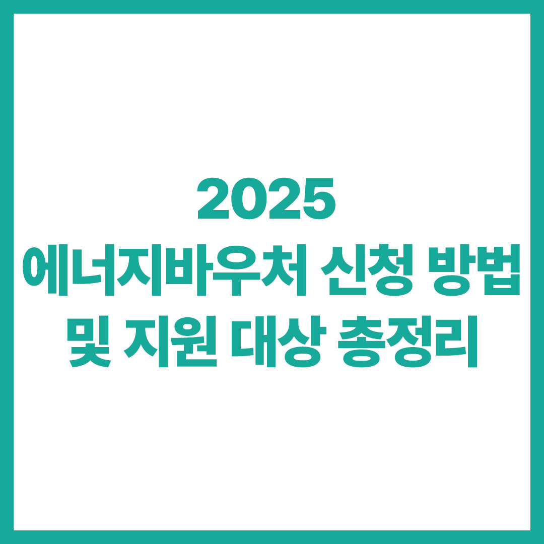 에너지바우처 02