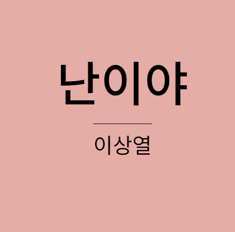 이상열 - 난이야