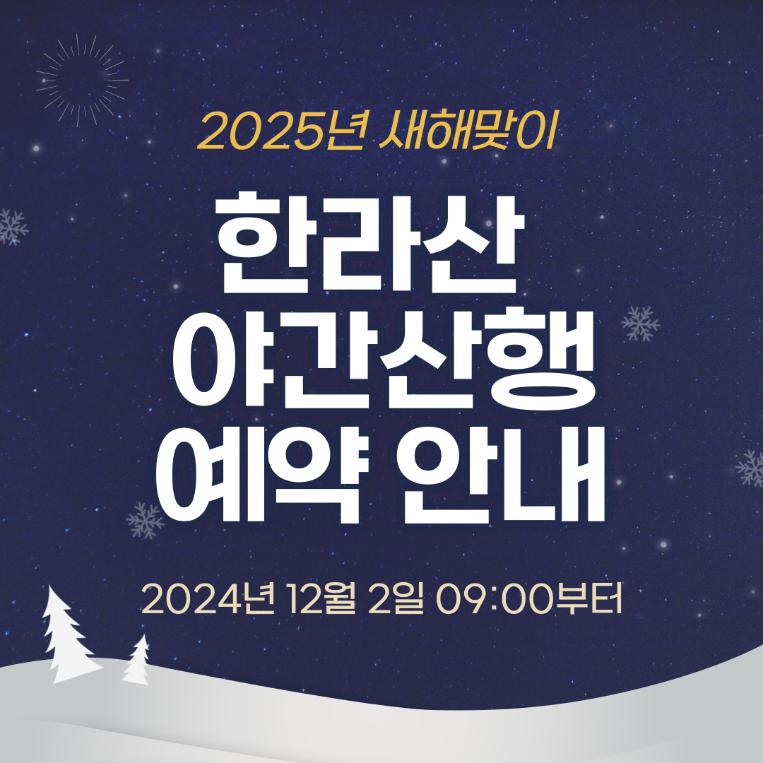 2025년 새해맞이 한라산 야간산행 예약 안내