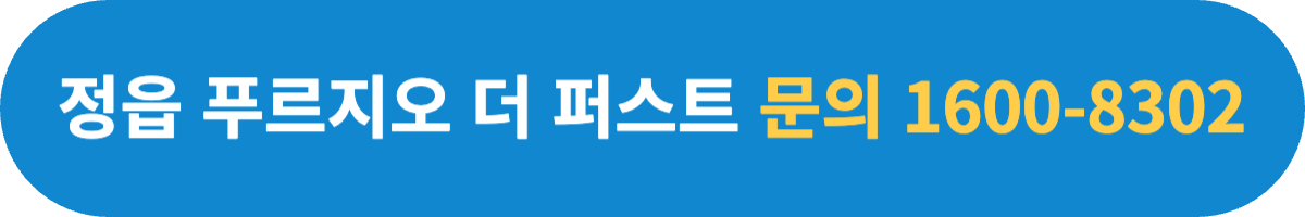 정읍 푸르지오 더 퍼스트 문의