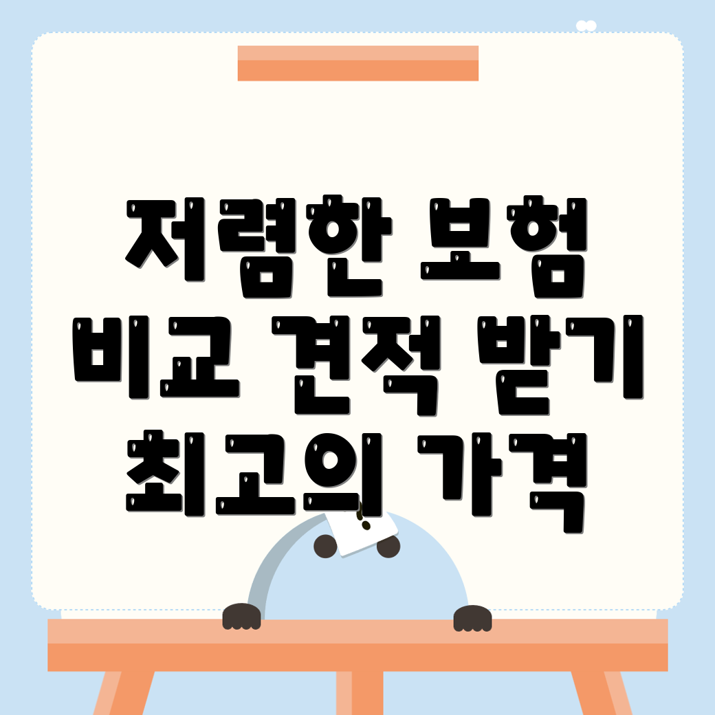 자동차보험 비교견적