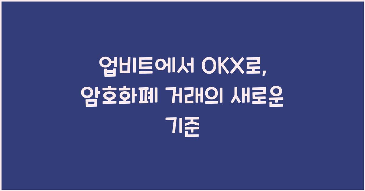 업비트에서 OKX로