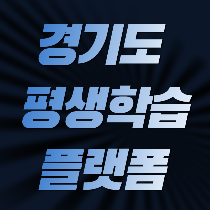 경기도 평생학습포털 지식