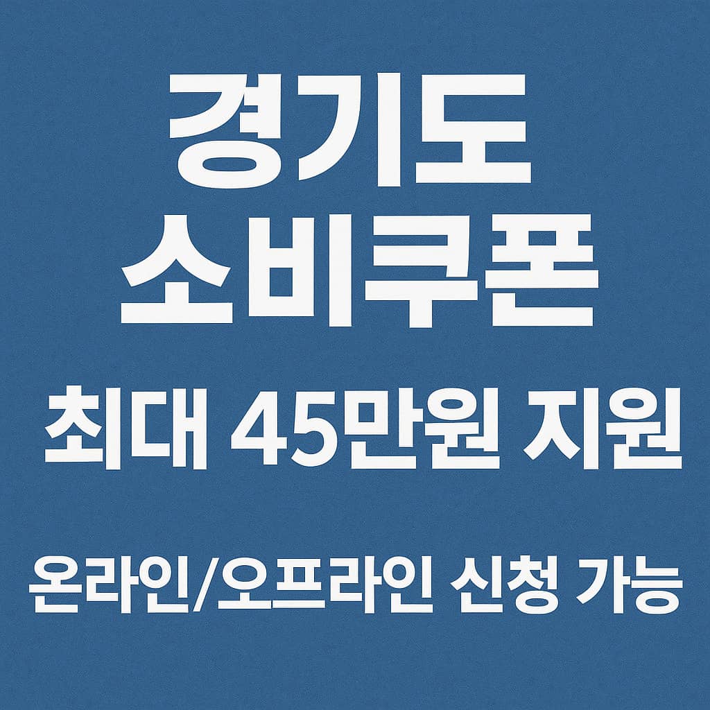 경기도 소비쿠폰 신청방법 완벽정리